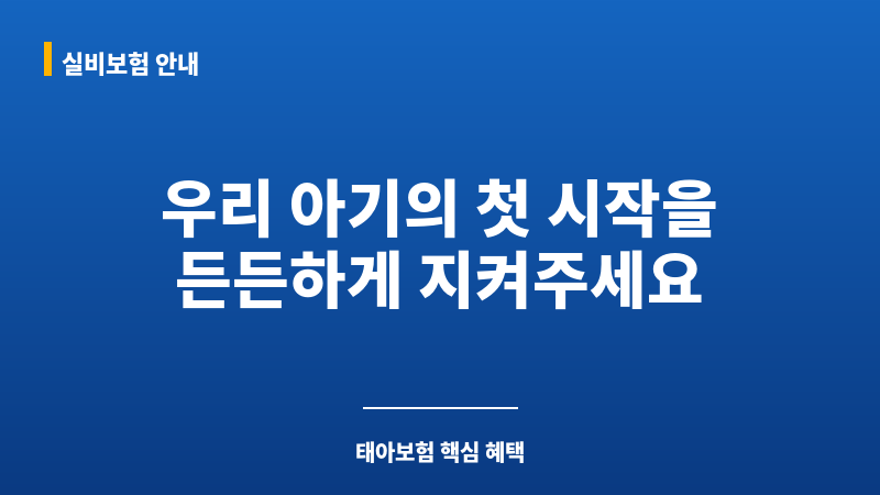 태아보험혜택 보조 이미지