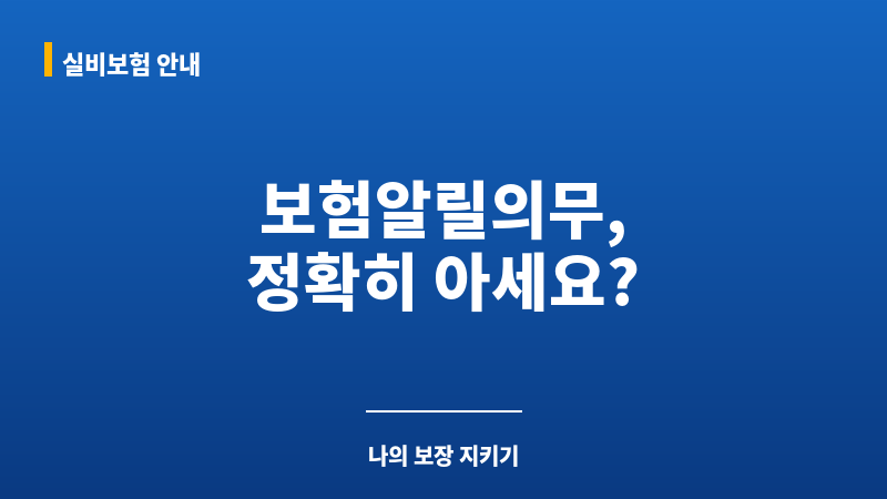보험알릴의무 보조 이미지