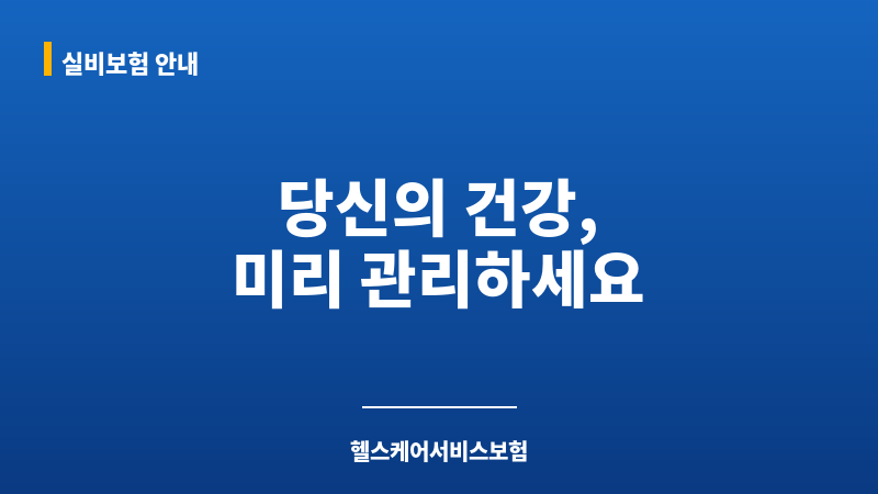 헬스케어서비스보험 보조 이미지