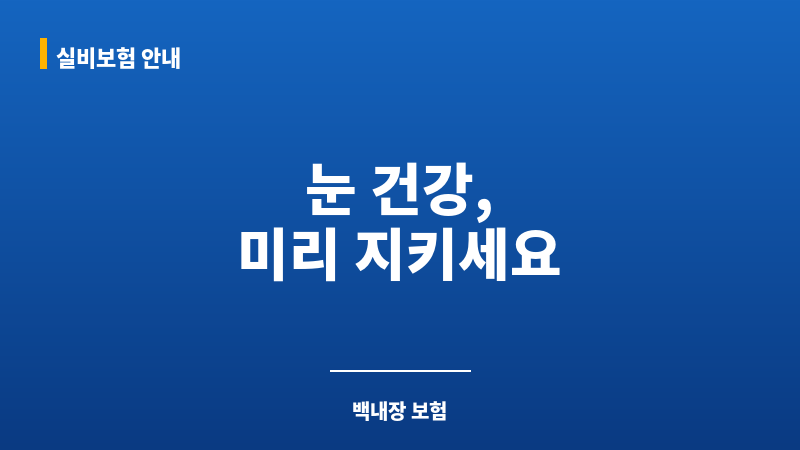백내장수술비보험 보조 이미지