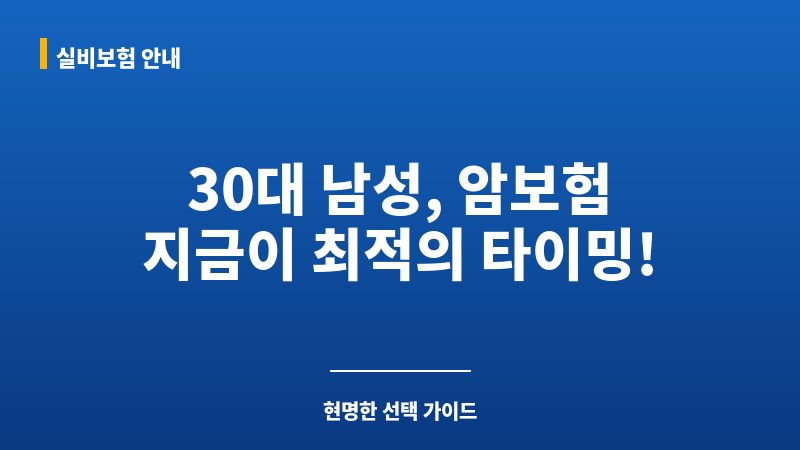 30대남자암보험 보조 이미지 30대남자암보험 보조 이미지