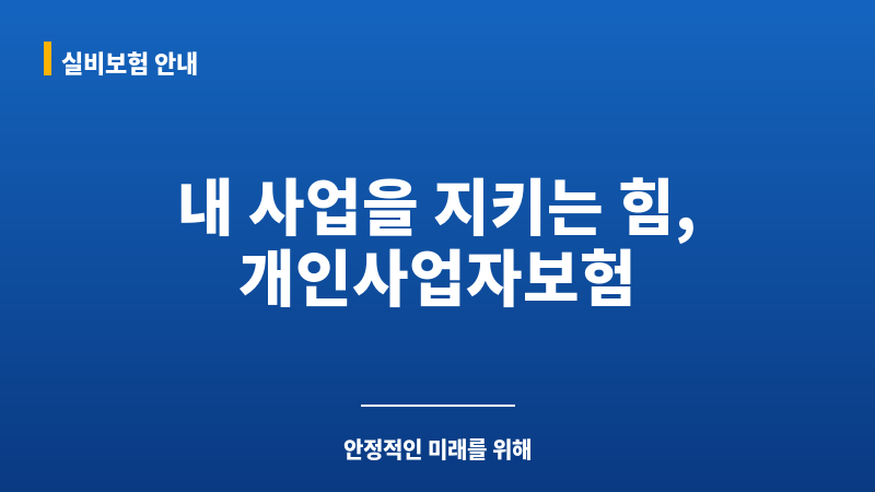 개인사업자보험 보조 이미지