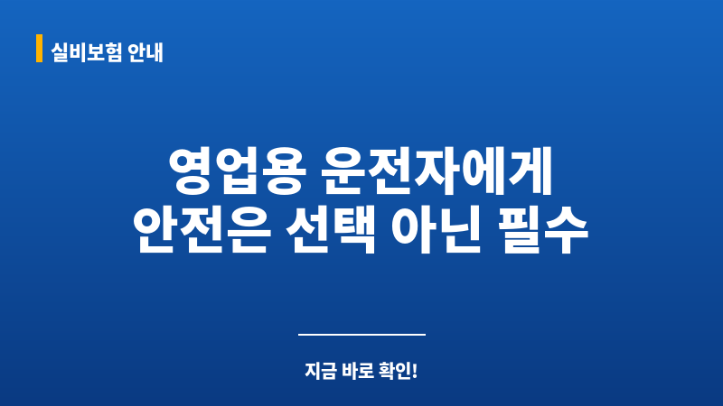 운전자보험영업용 보조 이미지 운전자보험영업용 보조 이미지