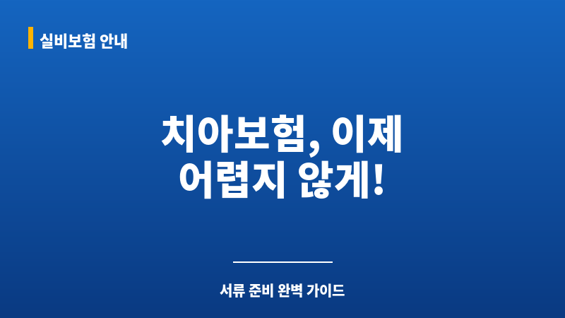 치아보험청구서류 보조 이미지 치아보험청구서류 보조 이미지