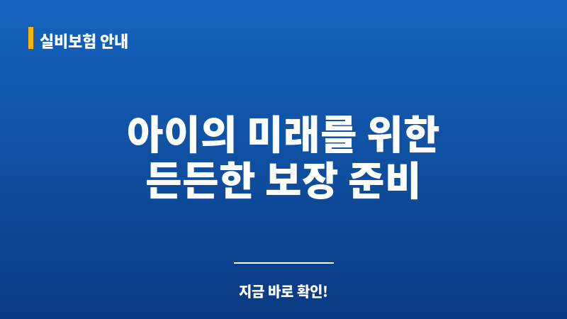 비갱신어린이보험추천 보조 이미지