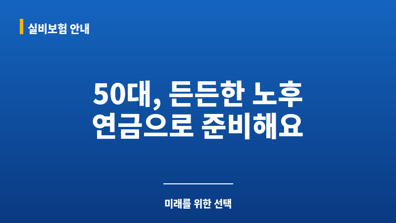 50대개인연금추천 보조 이미지 50대개인연금추천 보조 이미지
