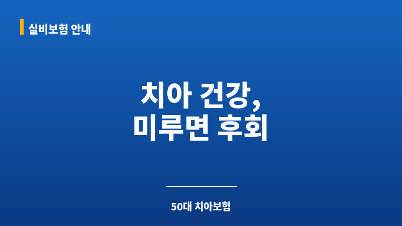 50대치아보험추천 보조 이미지