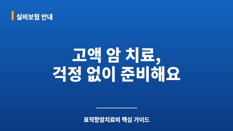 표적항암치료비 보조 이미지