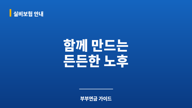 부부연금 보조 이미지