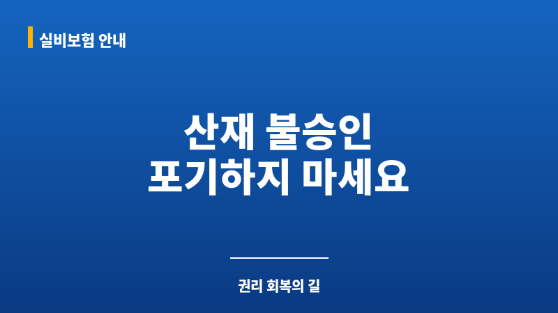 산재행정소송 보조 이미지