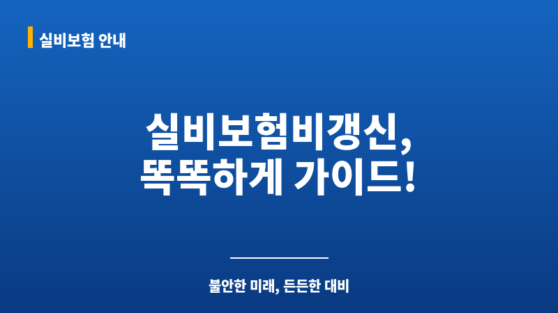 실비보험비갱신 보조 이미지 실비보험비갱신 보조 이미지