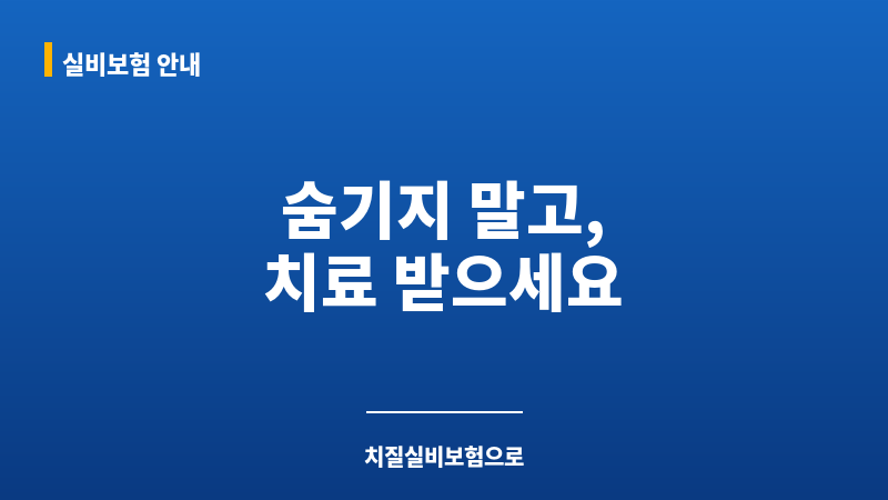 치질실비보험 보조 이미지