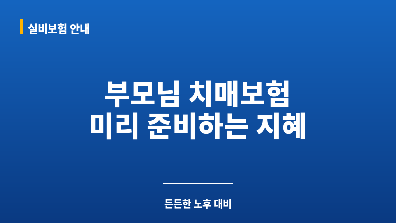 부모님치매보험 보조 이미지