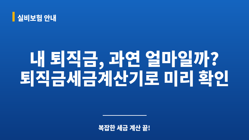 퇴직금세금계산기 보조 이미지