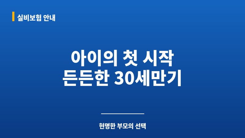 태아보험30세만기 보조 이미지
