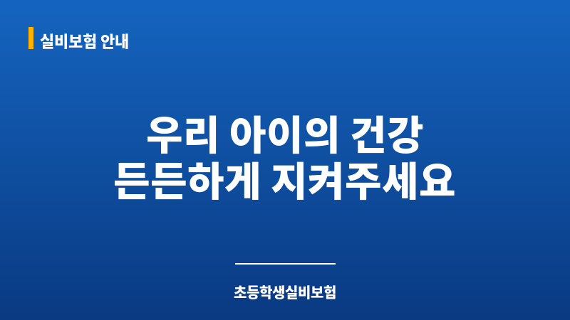 초등학생실비보험 보조 이미지