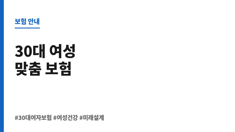 30대여자보험 보조 이미지