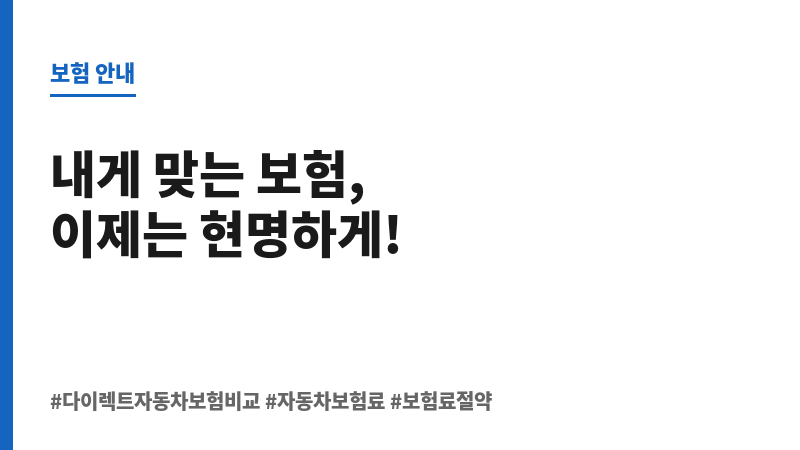 다이렉트자동차보험비교 보조 이미지