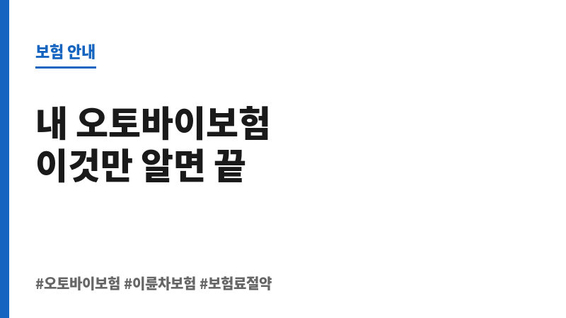 오토바이보험비교 보조 이미지 오토바이보험비교 보조 이미지