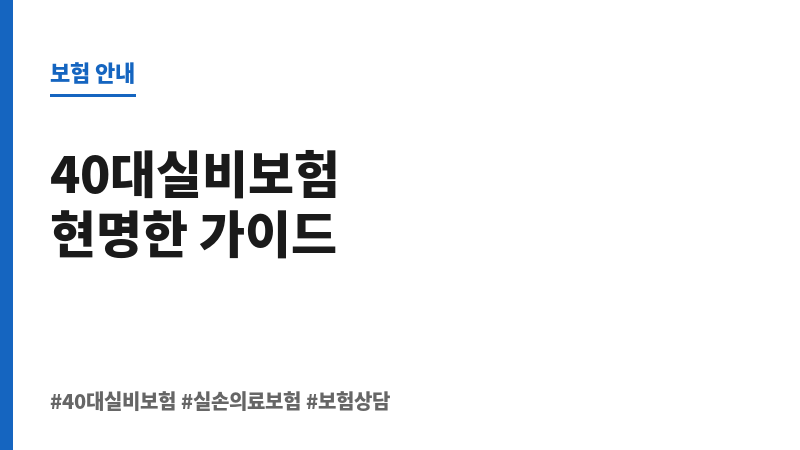 40대실비보험추천 보조 이미지
