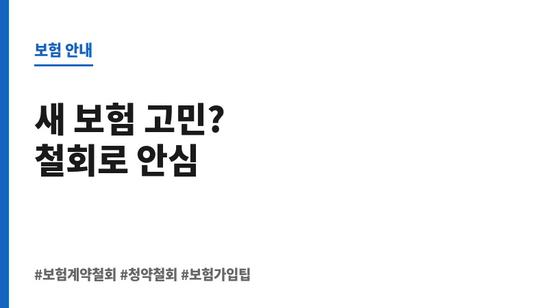 보험계약철회 보조 이미지 보험계약철회 보조 이미지