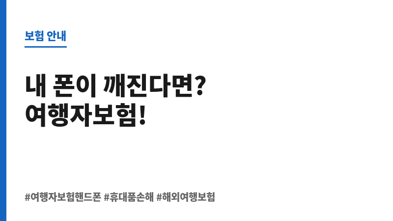 여행자보험핸드폰 보조 이미지