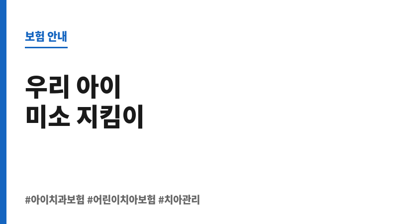 아이치과보험 보조 이미지 아이치과보험 보조 이미지
