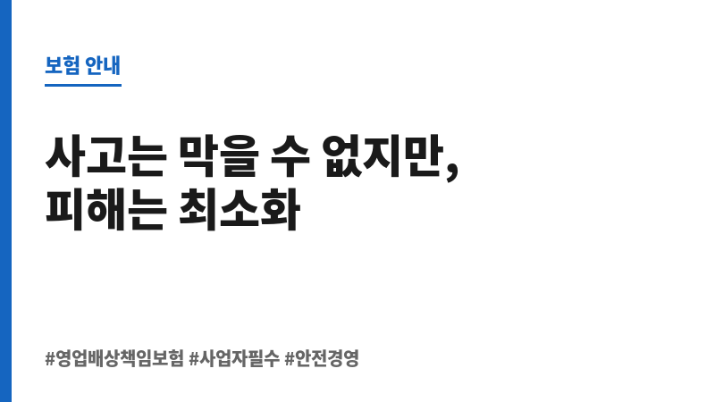영업배상책임보험 보조 이미지