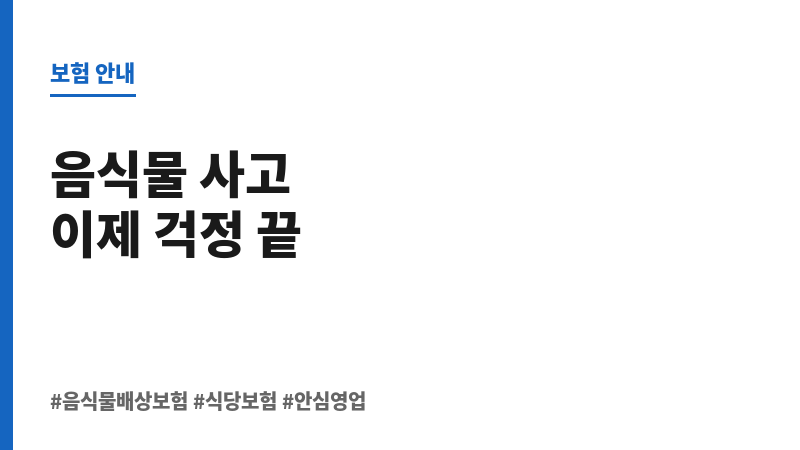음식물배상보험 보조 이미지