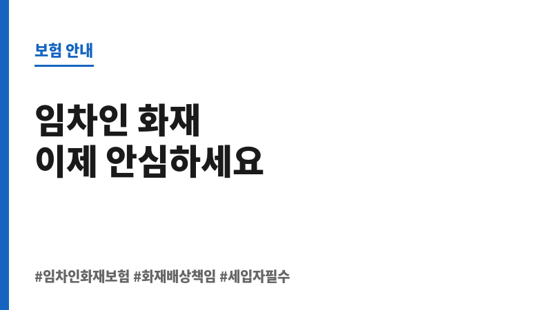 임차인화재보험 보조 이미지