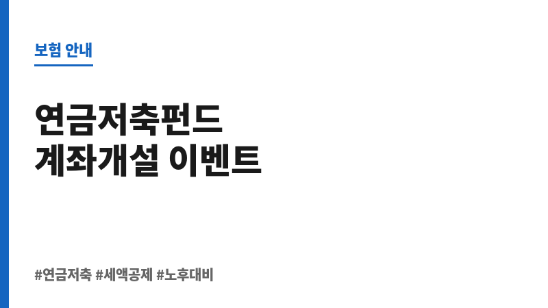 연금저축펀드계좌개설이벤트 보조 이미지