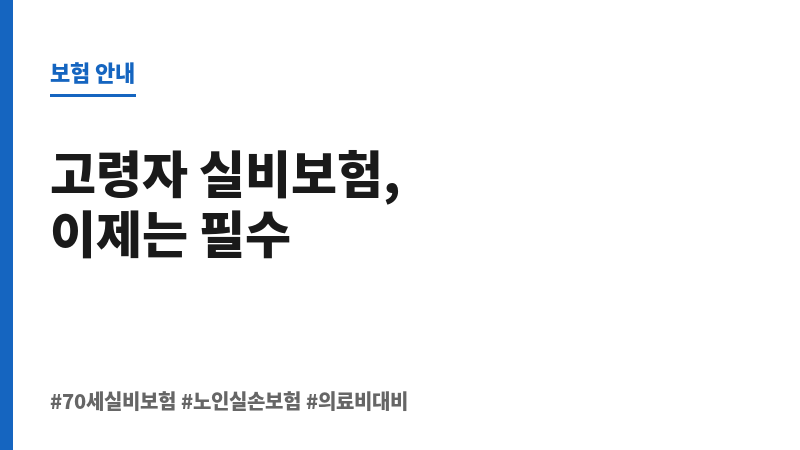 70세실비보험 보조 이미지