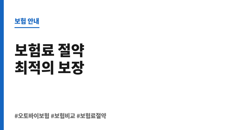 오토바이보험비교견적사이트 보조 이미지 오토바이보험비교견적사이트 보조 이미지