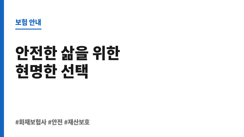 화재보험사 보조 이미지