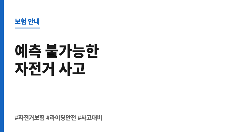 자전거보험 보조 이미지 자전거보험 보조 이미지
