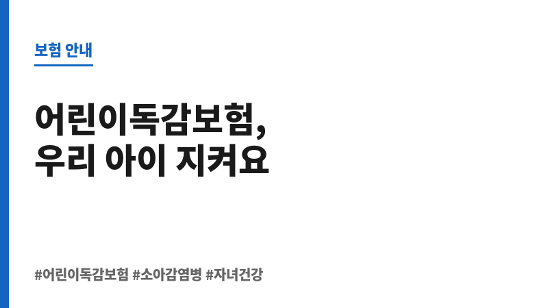 어린이독감보험 보조 이미지 어린이독감보험 보조 이미지