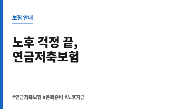 은퇴준비 보조 이미지