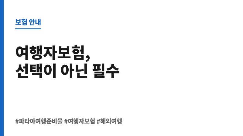 파타야여행준비물 보조 이미지