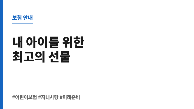 어린이보험 보조 이미지
