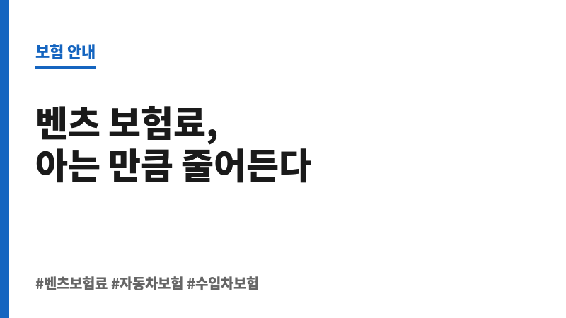 벤츠보험료 보조 이미지
