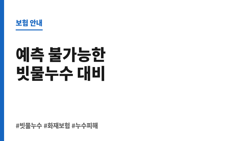 빗물누수 보조 이미지 빗물누수 보조 이미지