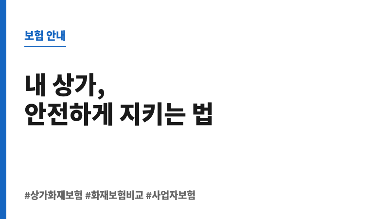 상가화재보험비교사이트 보조 이미지