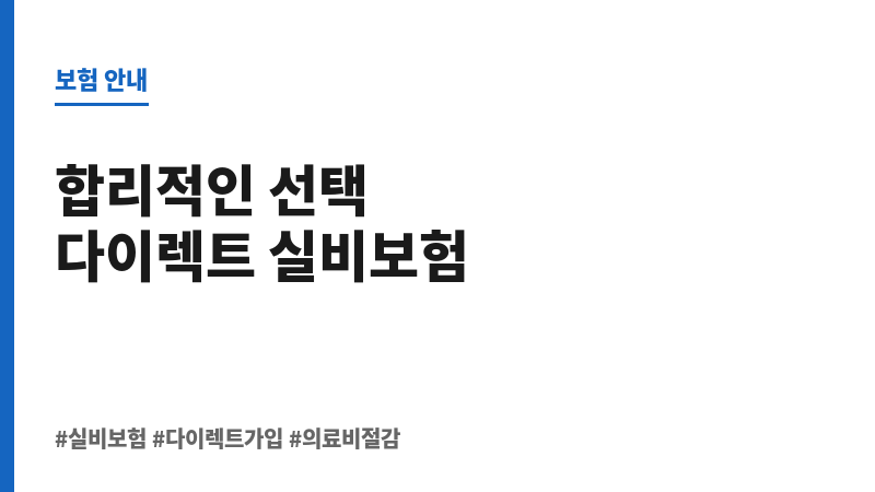실비보험다이렉트가입 보조 이미지 실비보험다이렉트가입 보조 이미지