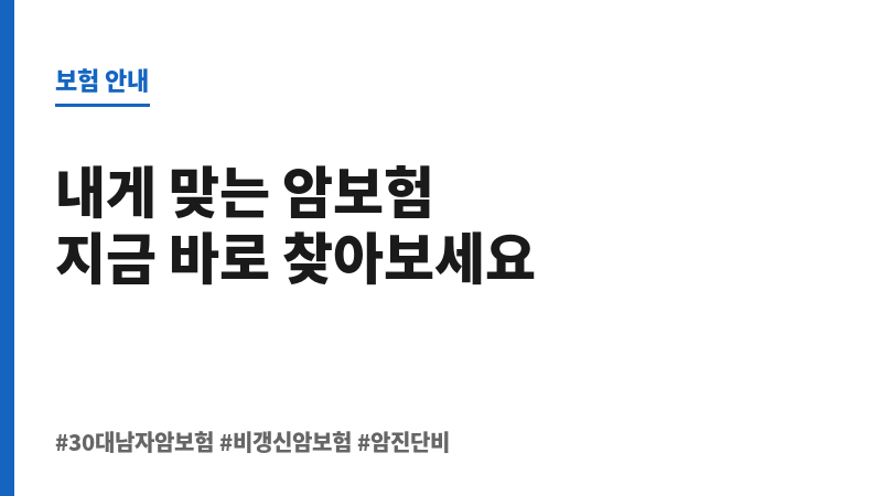 30대남자암보험 보조 이미지 30대남자암보험 보조 이미지