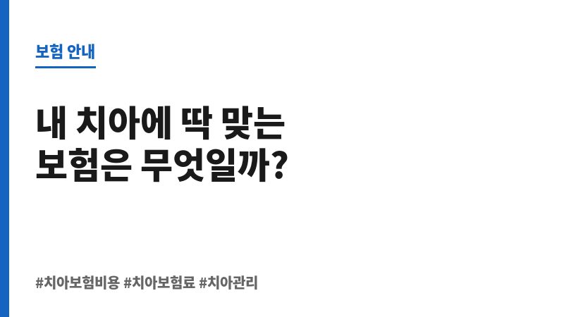 치아보험비용 보조 이미지