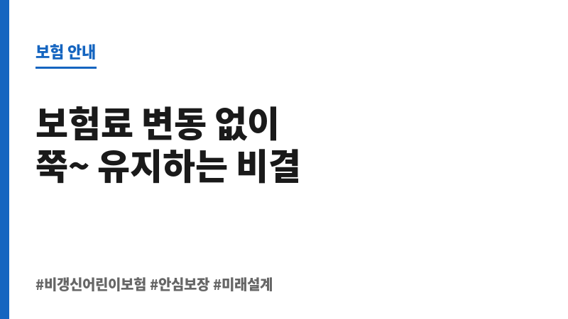 비갱신어린이보험추천 보조 이미지