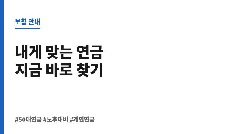 50대개인연금추천 보조 이미지 50대개인연금추천 보조 이미지