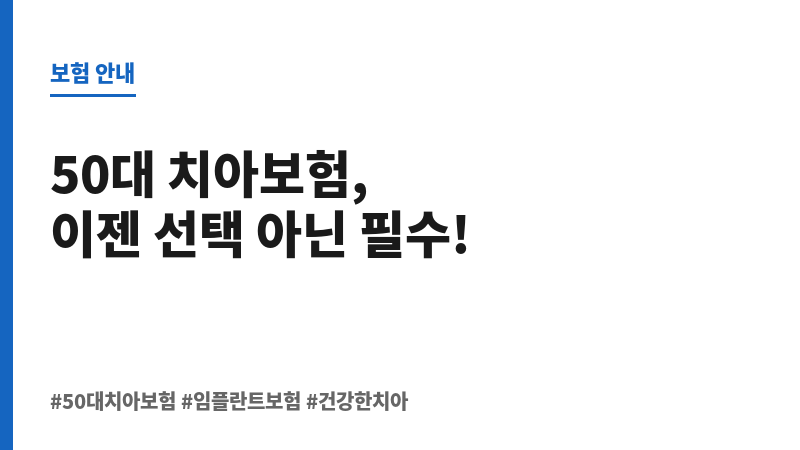 50대치아보험추천 보조 이미지