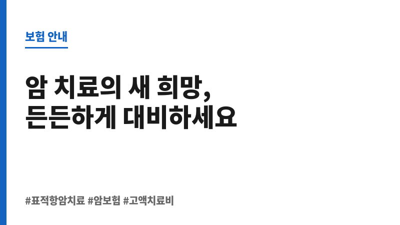 표적항암치료비 보조 이미지