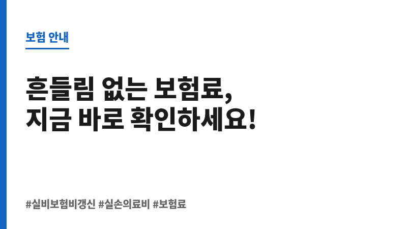 실비보험비갱신 보조 이미지 실비보험비갱신 보조 이미지